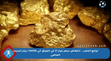 تراجع الذهب.. انخفاض سعر عيار 21 في العراق إلى 124100 دينار السبت الماضي